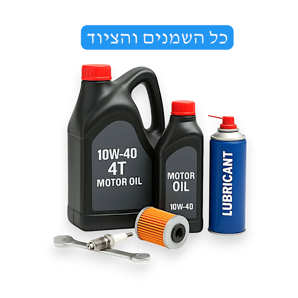 שמנים וציוד אחזקה לטרקטורונים